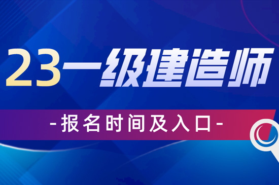 遼寧2023二級(jí)建造師考試時(shí)間及考試安排